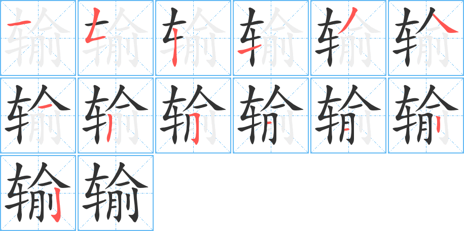 输字完整笔顺步骤图