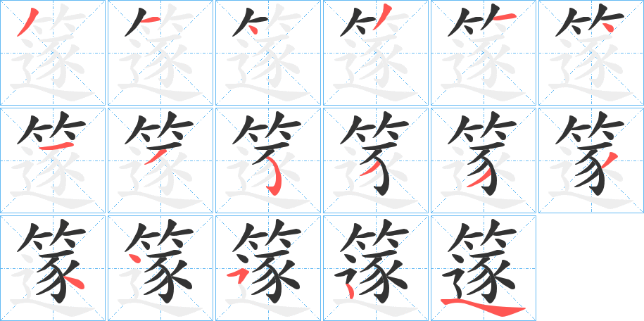 篴字完整笔顺步骤图
