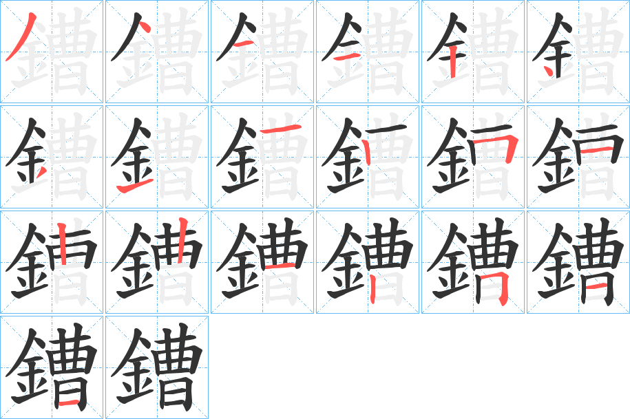 鏪字笔顺步骤