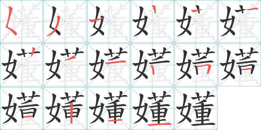 嬞字笔顺步骤