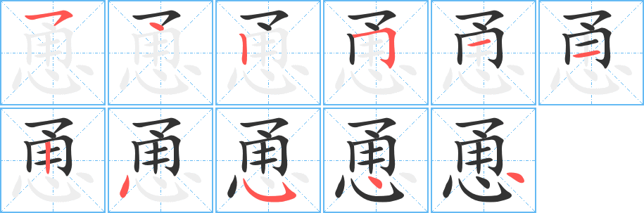 恿字完整笔顺步骤图