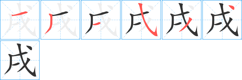 戌字完整笔顺步骤图