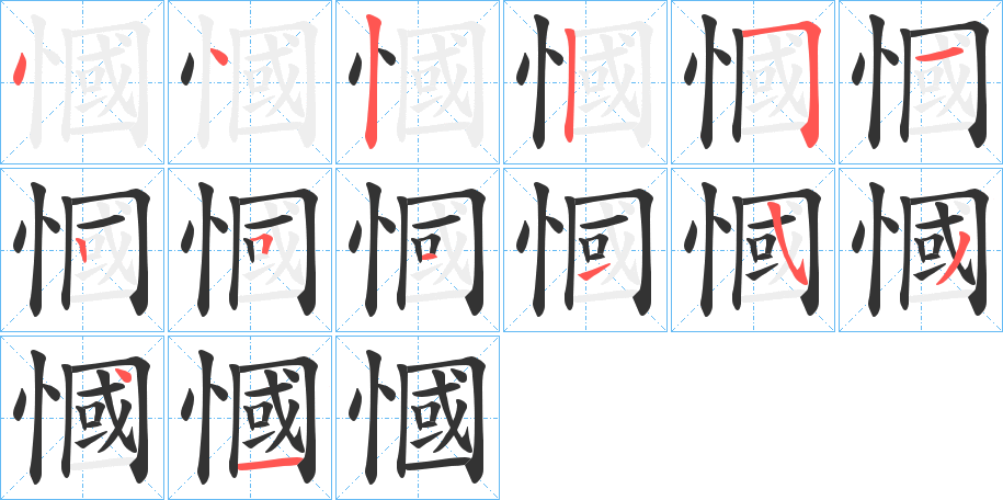 慖字完整笔顺步骤图