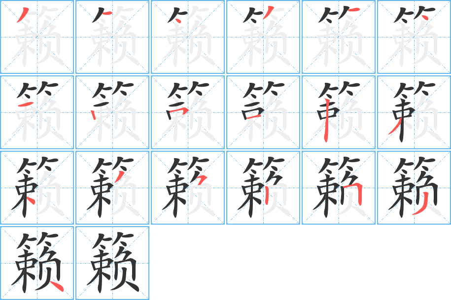 籁字完整笔顺步骤图