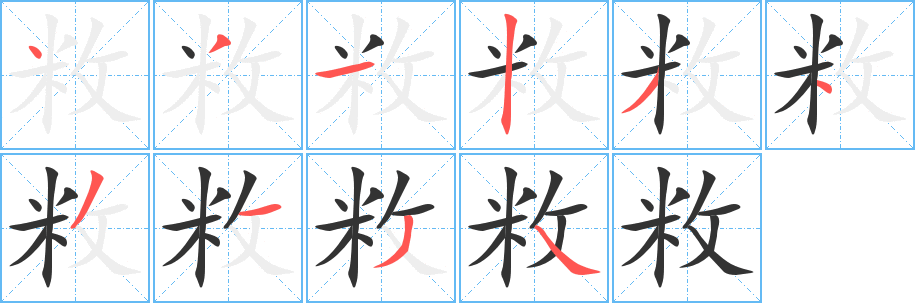 敉字完整笔顺步骤图
