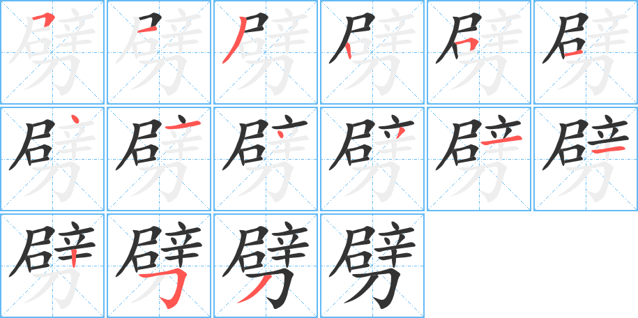 劈字完整笔顺步骤图