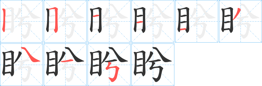 盻字完整笔顺步骤图