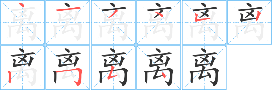 离字完整笔顺步骤图