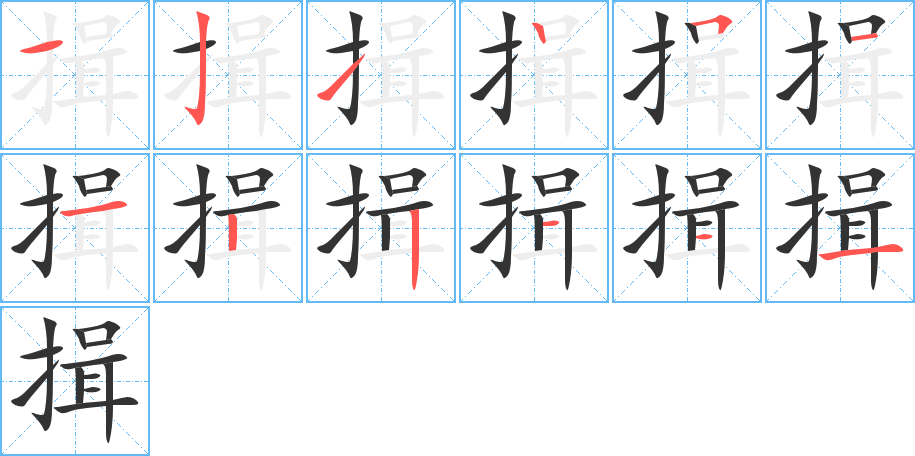 揖字完整笔顺步骤图