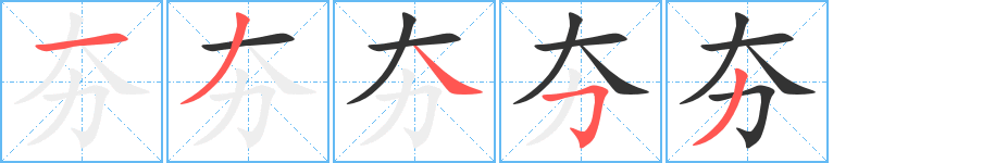 夯字完整笔顺步骤图