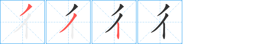 彳字完整笔顺步骤图