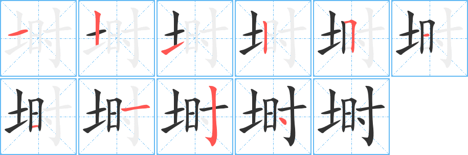 埘字完整笔顺步骤图