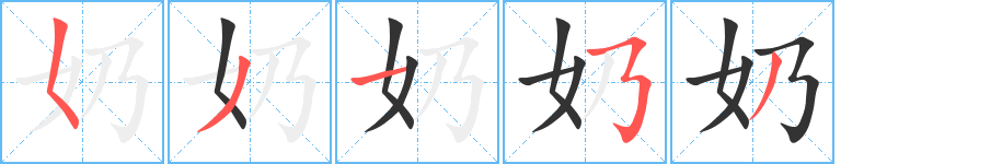 奶字完整笔顺步骤图
