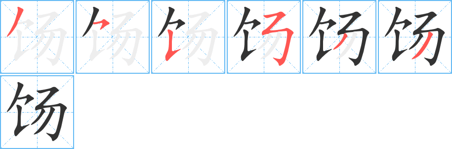 饧字完整笔顺步骤图