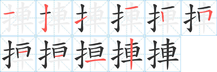 捙字笔顺步骤