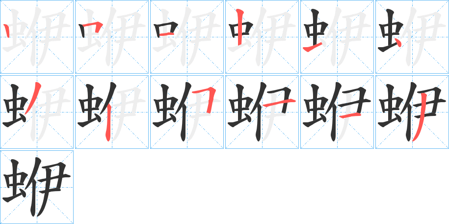 蛜字完整笔顺步骤图