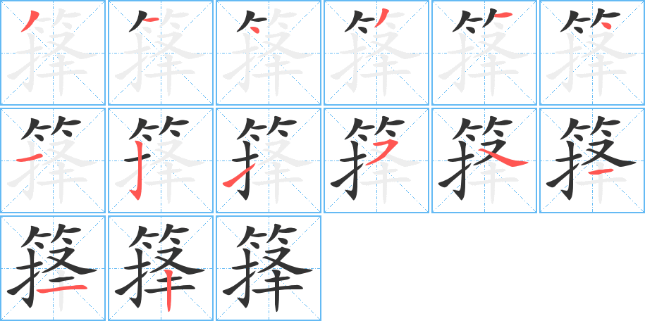 箨字完整笔顺步骤图