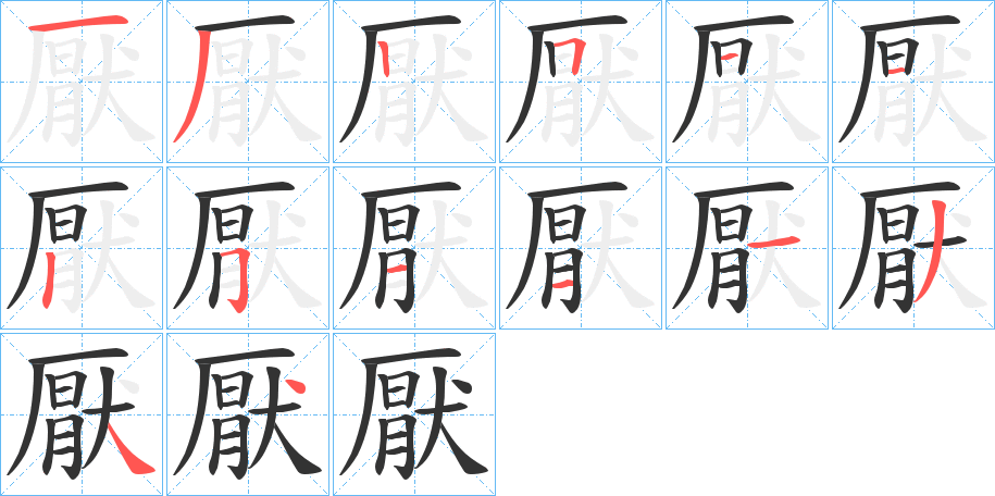 厭字完整笔顺步骤图