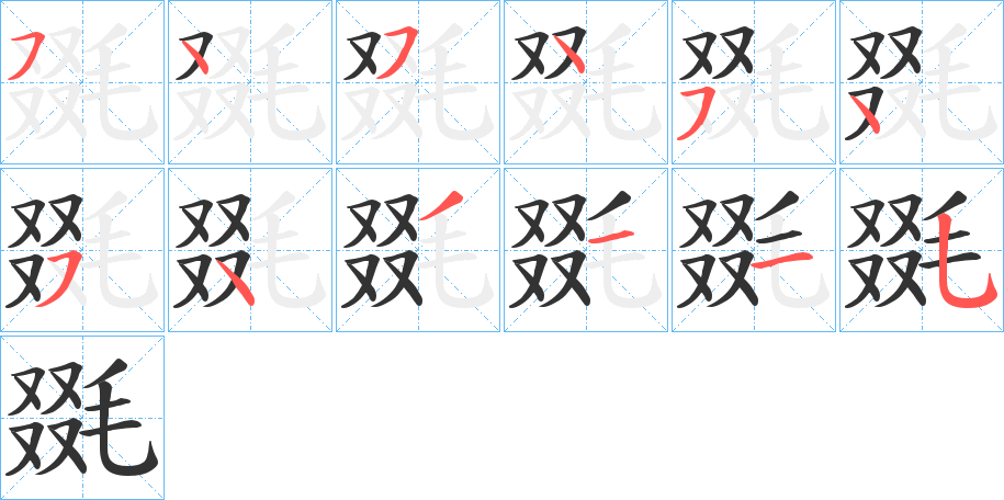 毲字完整笔顺步骤图