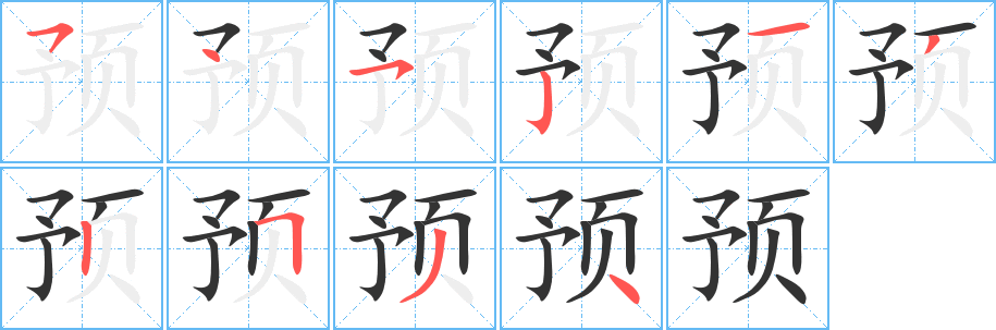 预字完整笔顺步骤图