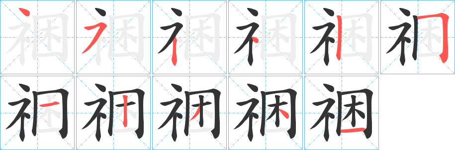 祵字完整笔顺步骤图