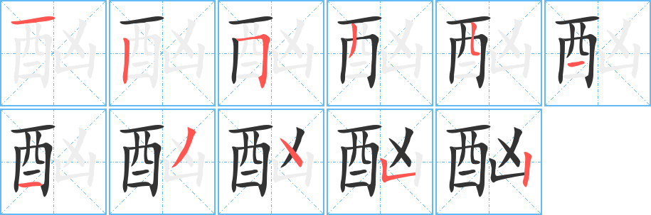 酗字完整笔顺步骤图