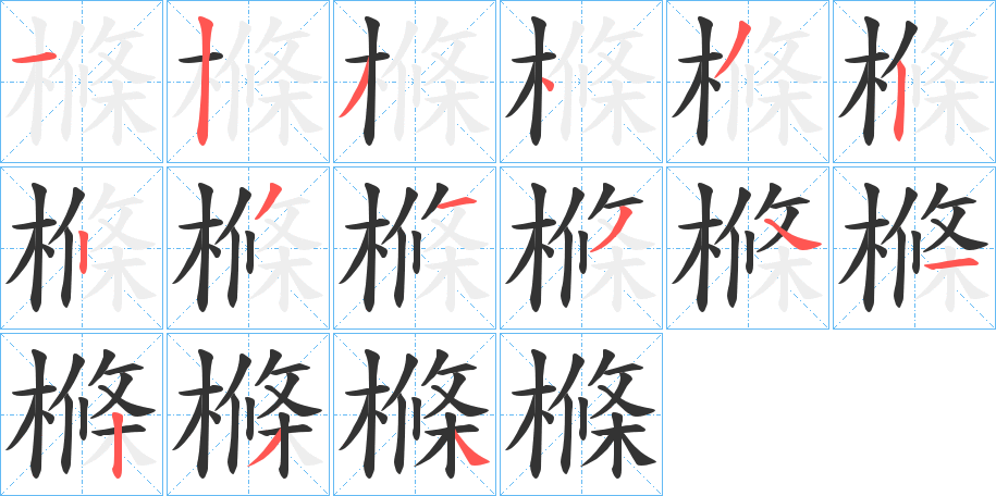 樤字完整笔顺步骤图