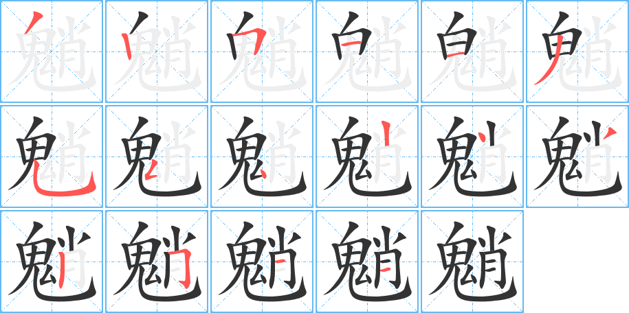 魈字完整笔顺步骤图