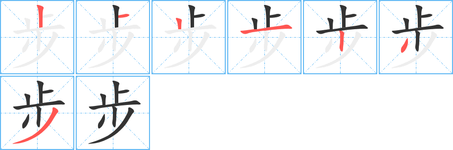 步字完整笔顺步骤图