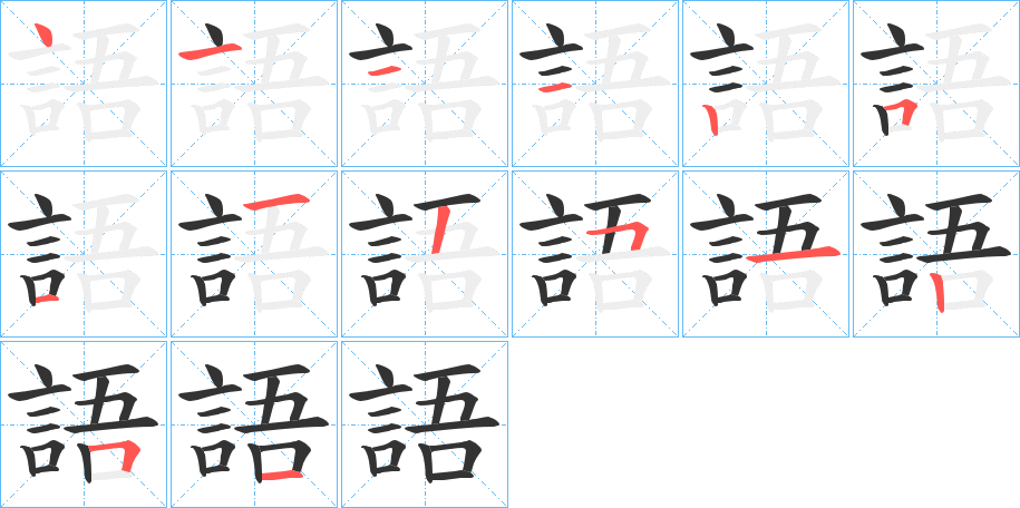 語字完整笔顺步骤图