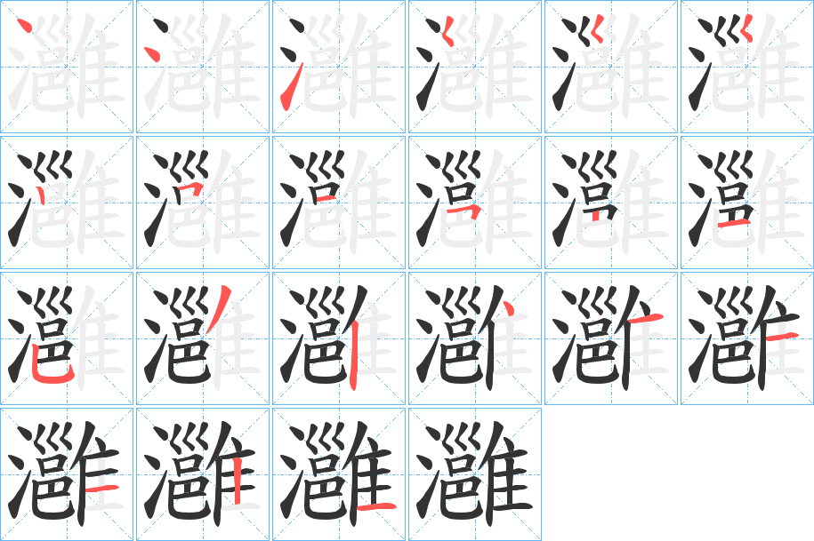 灉字笔顺步骤