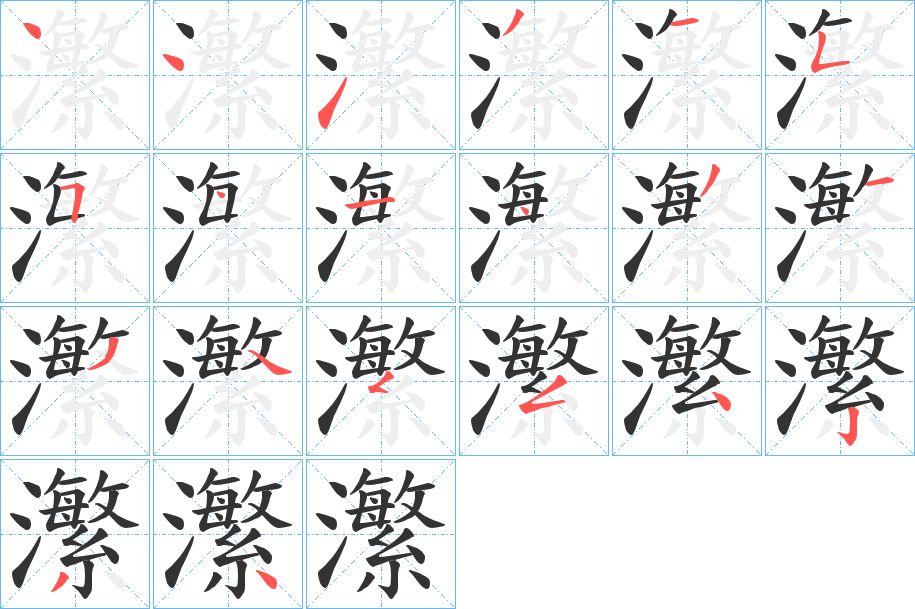 瀿字完整笔顺步骤图
