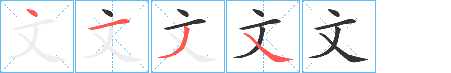 文字完整笔顺步骤图