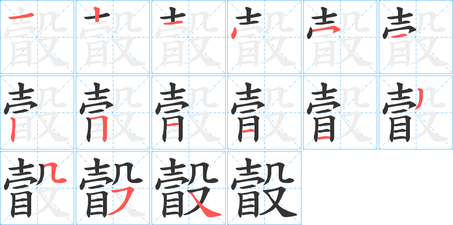 瞉字完整笔顺步骤图