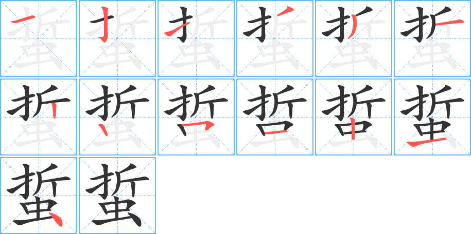 蜇字完整笔顺步骤图