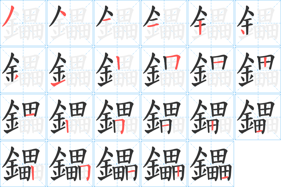 鑘字完整笔顺步骤图