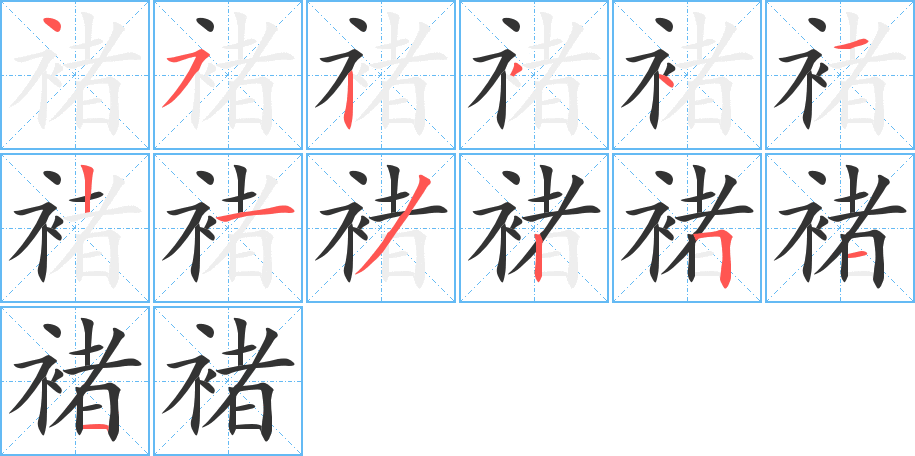 褚字完整笔顺步骤图
