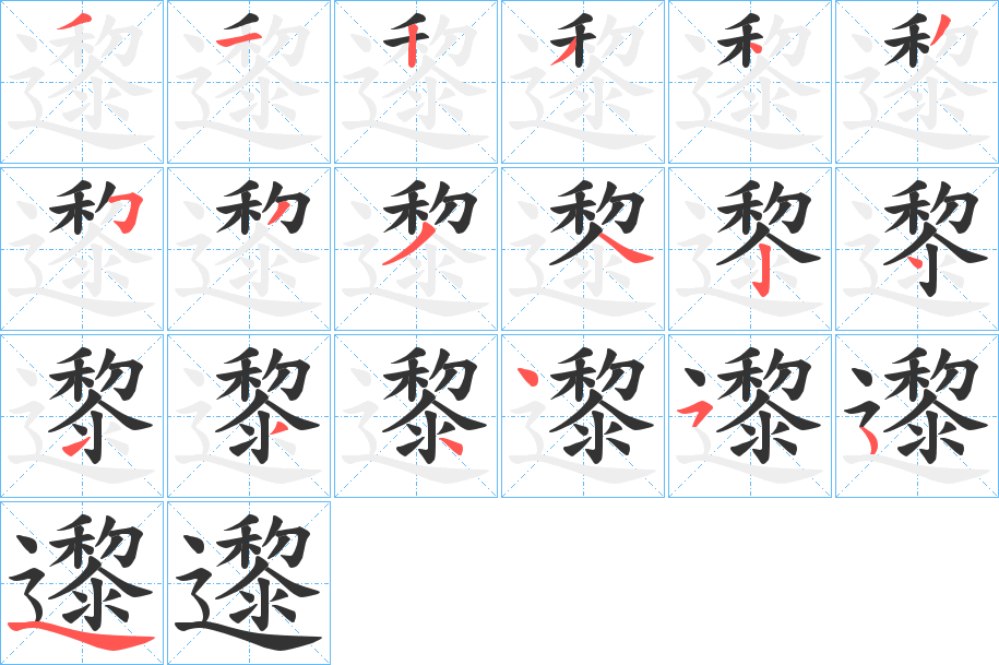 邌字笔顺步骤