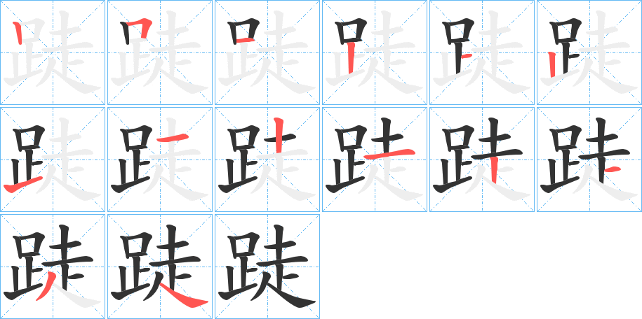 跿字完整笔顺步骤图