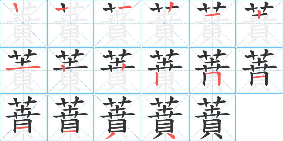蕡字笔顺步骤