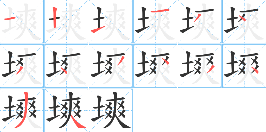 塽字完整笔顺步骤图