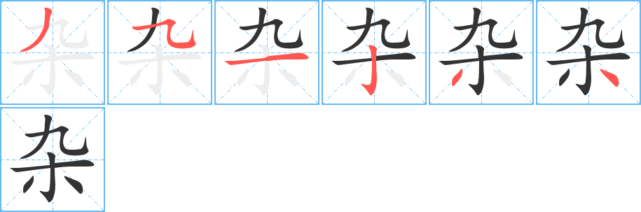 杂字完整笔顺步骤图