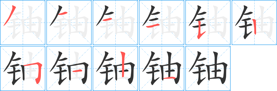 铀字完整笔顺步骤图
