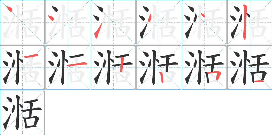 湉字完整笔顺步骤图