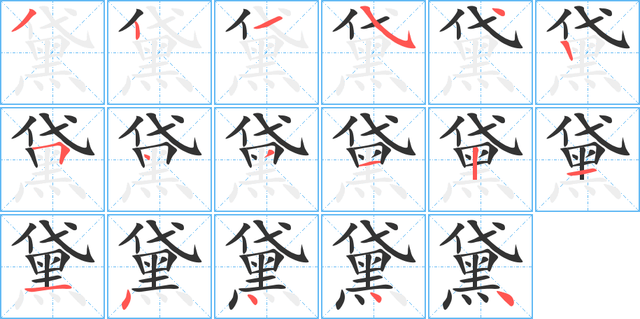 黛字完整笔顺步骤图