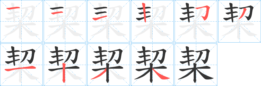 栔字完整笔顺步骤图
