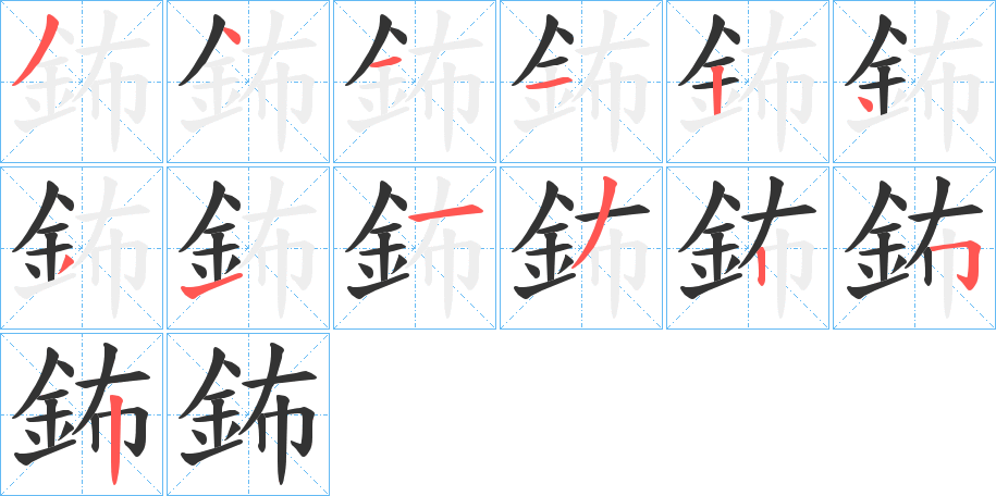 鈽字完整笔顺步骤图