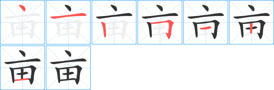 亩字完整笔顺步骤图