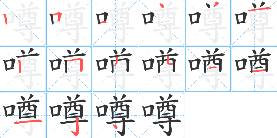 噂字完整笔顺步骤图