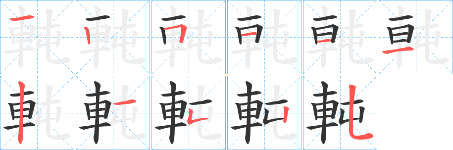 軘字笔顺步骤